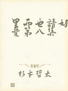 里面也请好好疼爱第八集封面