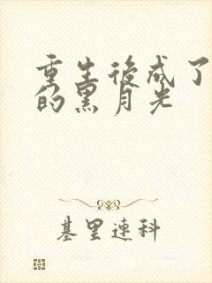 重生后成了权臣的黑月光