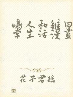 鸣人和雏田的日常生活漫画免费