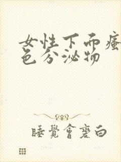 女性下面瘙痒绿色分泌物