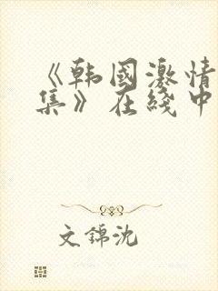 《韩国激情大合集》在线中文字幕封面