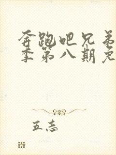 奔跑吧兄弟第七季第八期免费观看