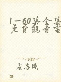 1—60集全集免费观看电视剧封面
