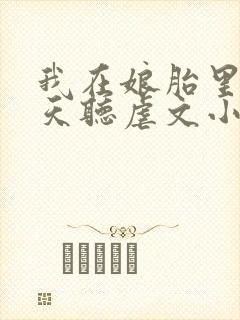 我在娘胎里就天天听虐文小说