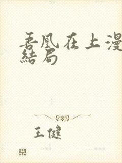 吾凰在上漫画的结局封面