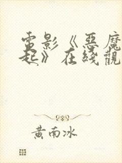 电影《恶魔的崛起》在线观看