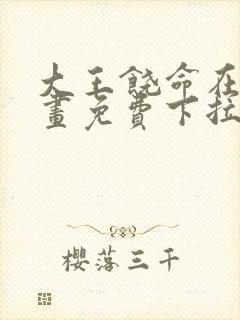 大王饶命在线漫画免费下拉式