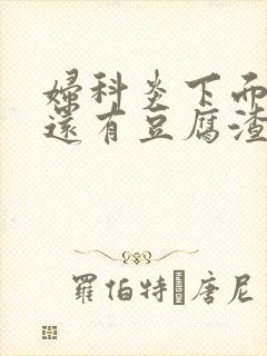 妇科炎下面痒痒还有豆腐渣吃什么药