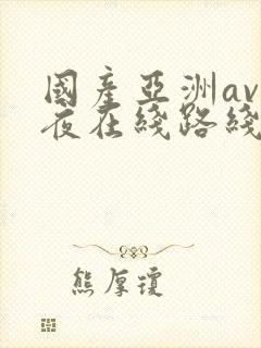 国产亚洲av午夜在线路线封面