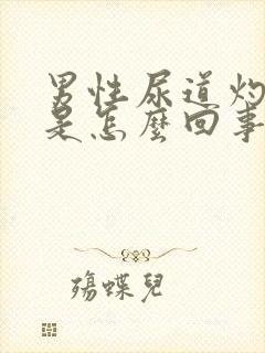 男性尿道灼热感是怎么回事