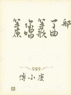 等你等了哪么久原唱歌曲封面