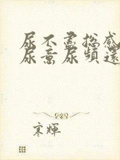 尿不尽总感觉有尿意尿频还刺痛