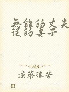 无能的丈夫,顺从的妻子