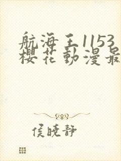 航海王1153樱花动漫最新章节更新内容