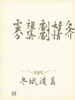 电视剧好久不见分集剧情介绍