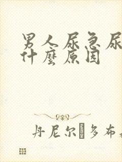 男人尿急尿频是什么原因封面