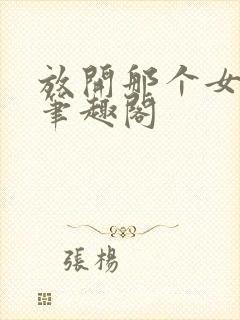 放开那个女巫 笔趣阁