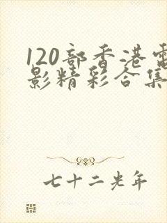 120部香港电影精彩合集推荐