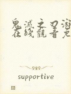 鬼灭之刃游郭篇在线观看免费高清封面