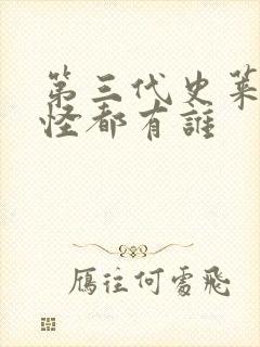 第三代史莱克七怪都有谁