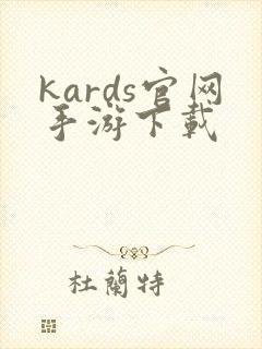 kards官网手游下载