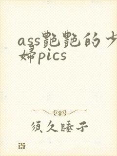 ass艳艳的少妇pics