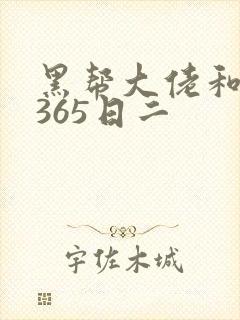 黑帮大佬和我的365日二