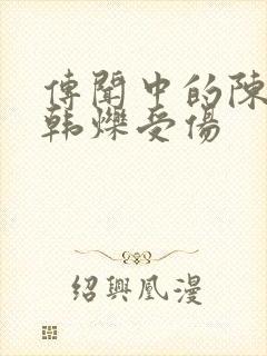 传闻中的陈芊芊韩烁受伤