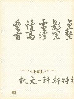 爱情电影免费观看高清完整版在线观