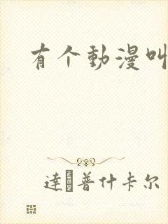 有个动漫叫催眠