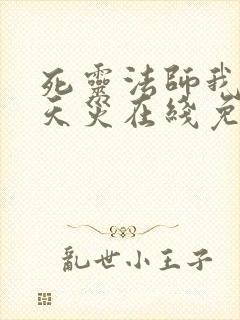 死灵法师我即是天灾在线免费观看