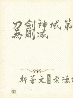 刀剑神域第一季无删减