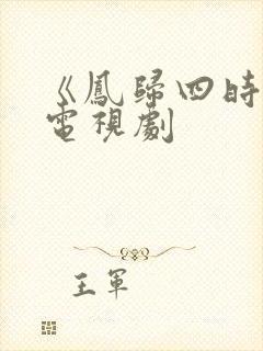 《凤归四时歌》电视剧