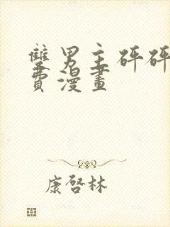 双男主砰砰砰免费漫画