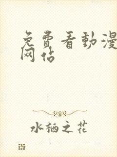 免费看动漫国漫网站