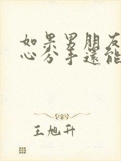 如果男朋友铁了心分手还能复合吗