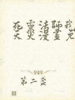 死灵法师我即是天灾漫画免费观看全集