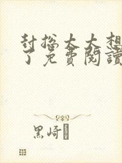 封总太太想离婚了免费阅读