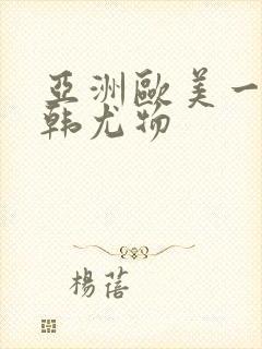 亚洲欧美一区日韩尤物