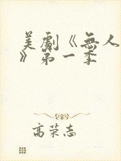 美剧《无人生还》第一季