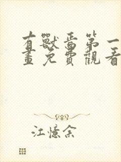 有兽焉第一季动画免费观看