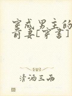 穿成男主的炮灰前妻[穿书]