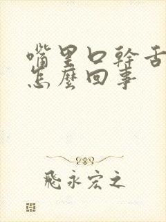 嘴里口干舌苔白怎么回事