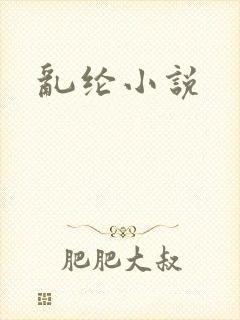 乱纶小说
