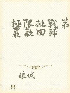 极限挑战第八季严敏回归封面