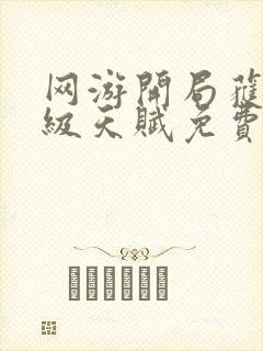 网游开局获得神级天赋免费阅读