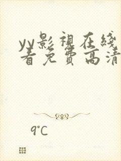 yy影视在线观看免费高清电视剧