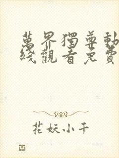 万界独尊动漫在线观看免费完整观看