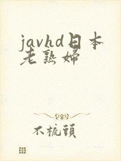 javhd日本老熟妇
