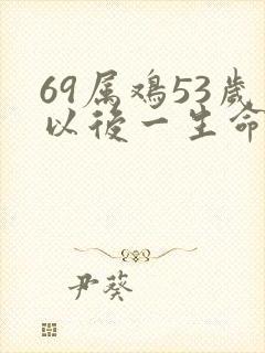 69属鸡53岁以后一生命运封面